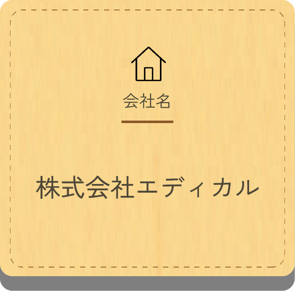 会社名 : 株式会社エディカル