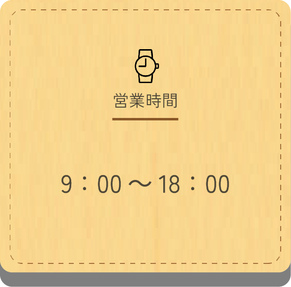 営業時間 : 9:00〜18:00