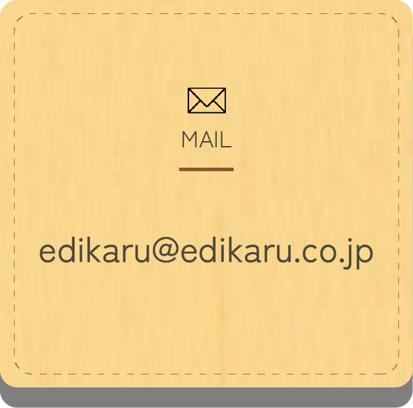 MAIL : edikaru@edikaru.co.jp